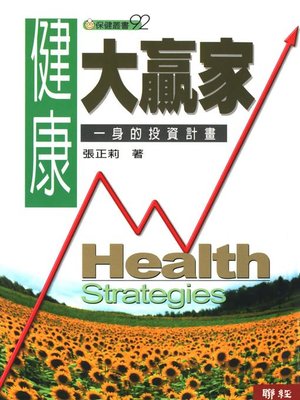cover image of 健康大贏家